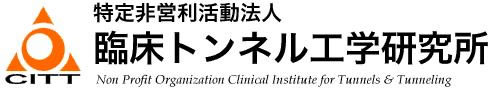 特定非営利活動法人 臨床トンネル工学研究所
