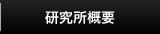 研究所概要
