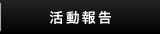 活動報告