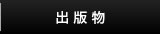 出版物のご案内