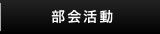 部会活動