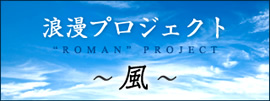 浪漫プロジェクト