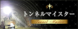トンネルマイスター