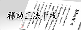 補助工法十戒