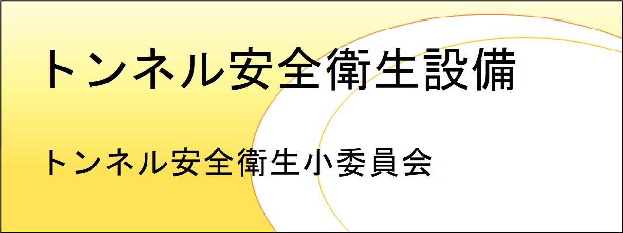 トンネル安全衛生設備