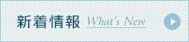 新着情報